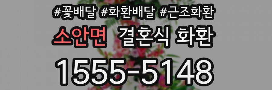 소안면 결혼식 화환