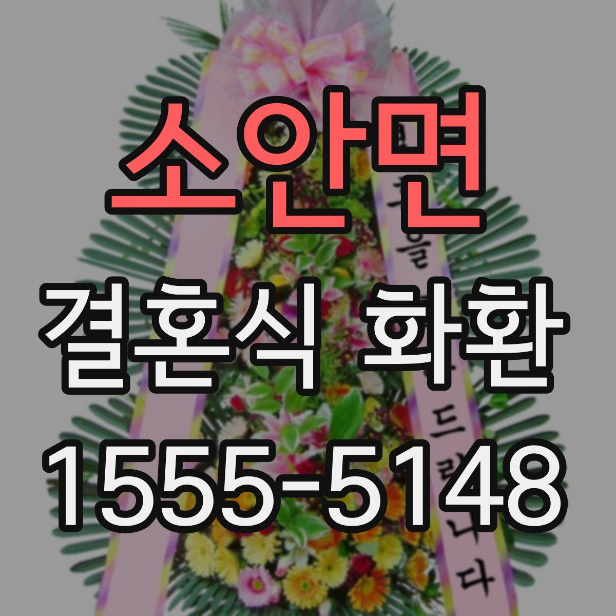 소안면 결혼식 화환