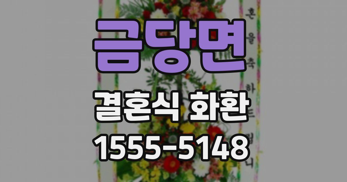 금당면 결혼식 화환