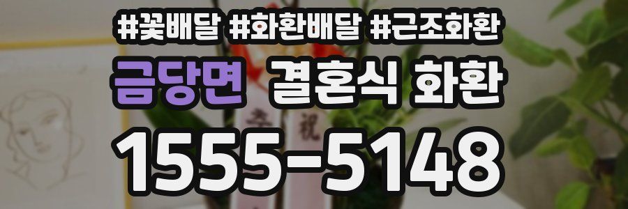 금당면 결혼식 화환