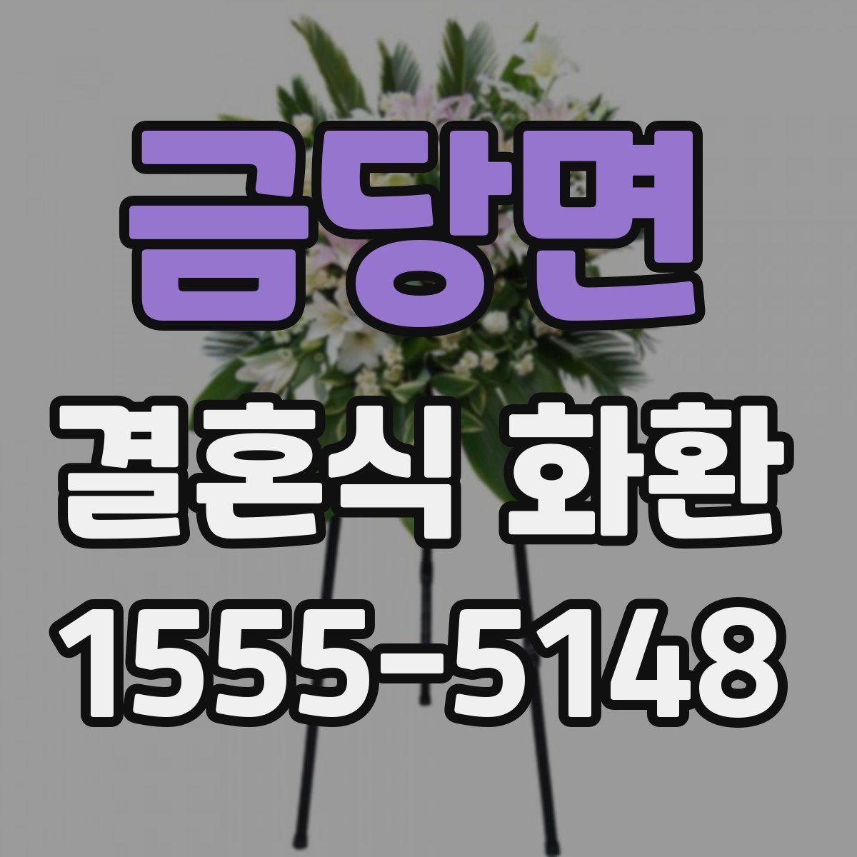 금당면 결혼식 화환