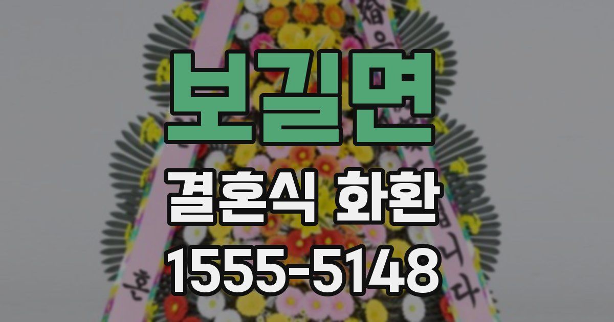 보길면 결혼식 화환