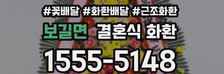 보길면 결혼식 화환