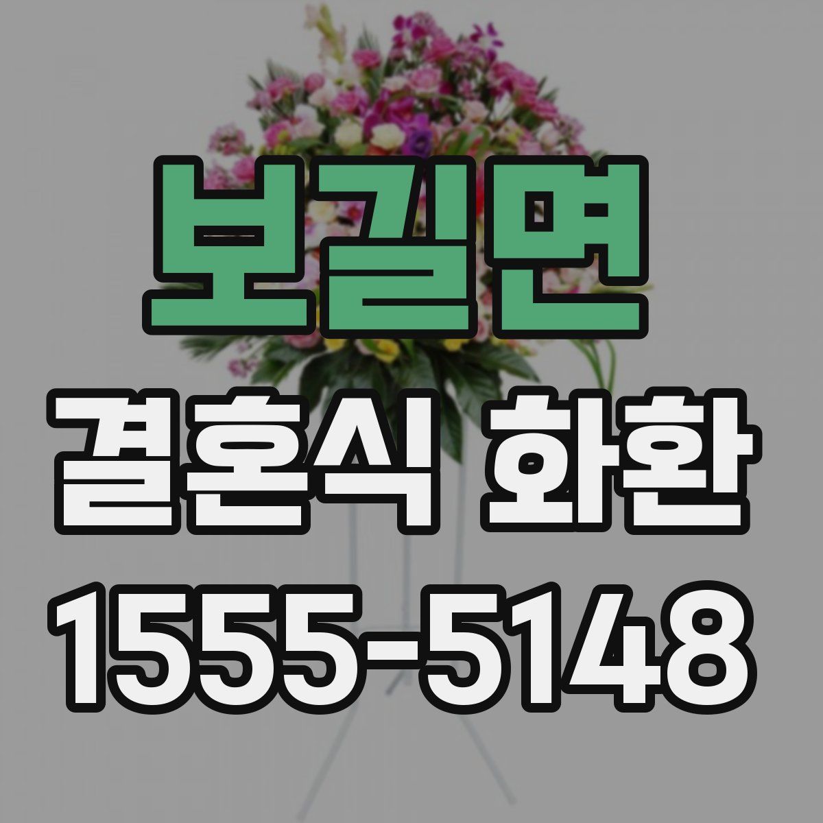 보길면 결혼식 화환