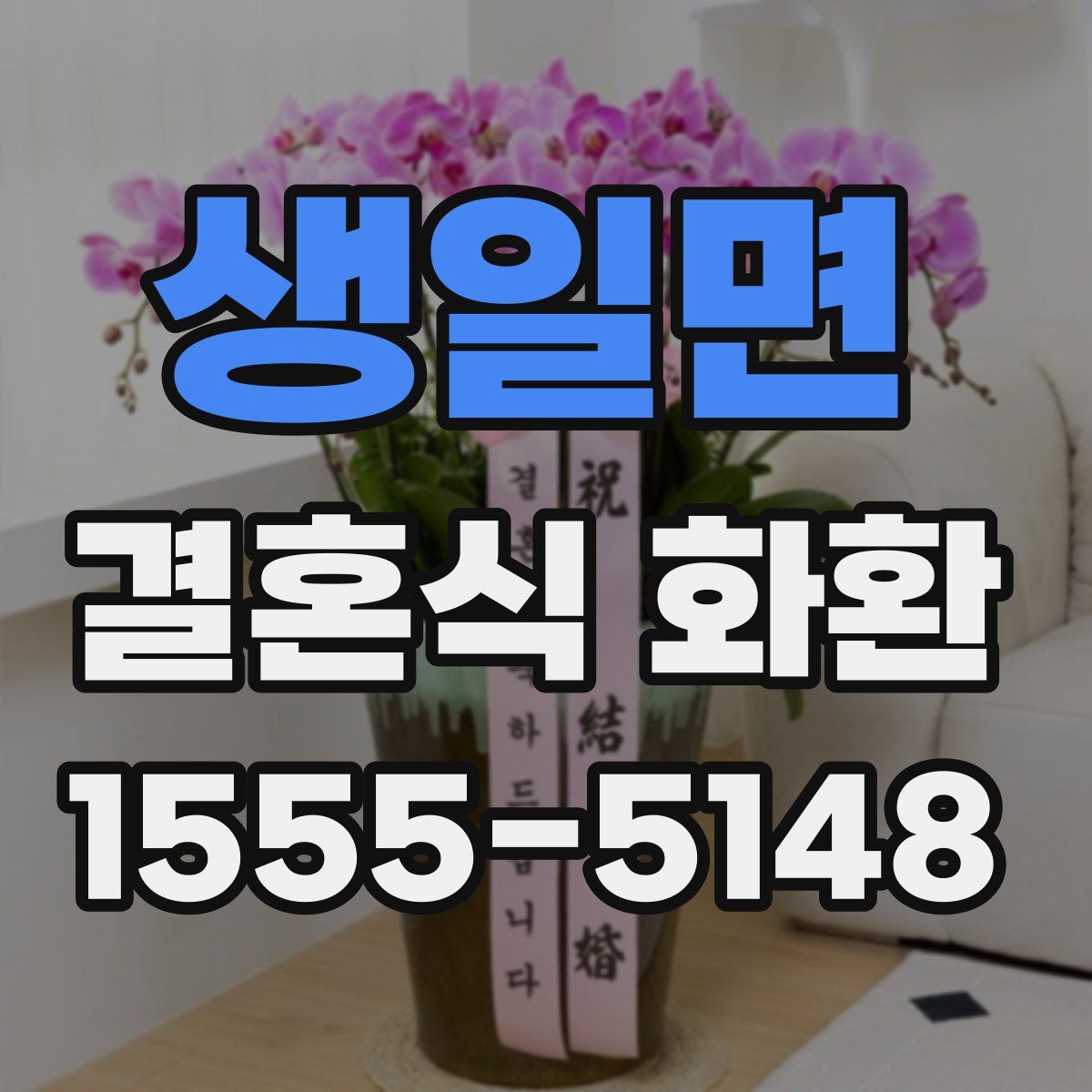 생일면 결혼식 화환