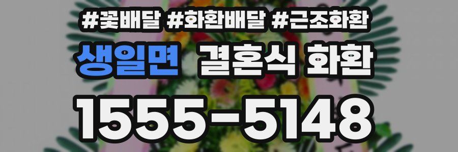 생일면 결혼식 화환
