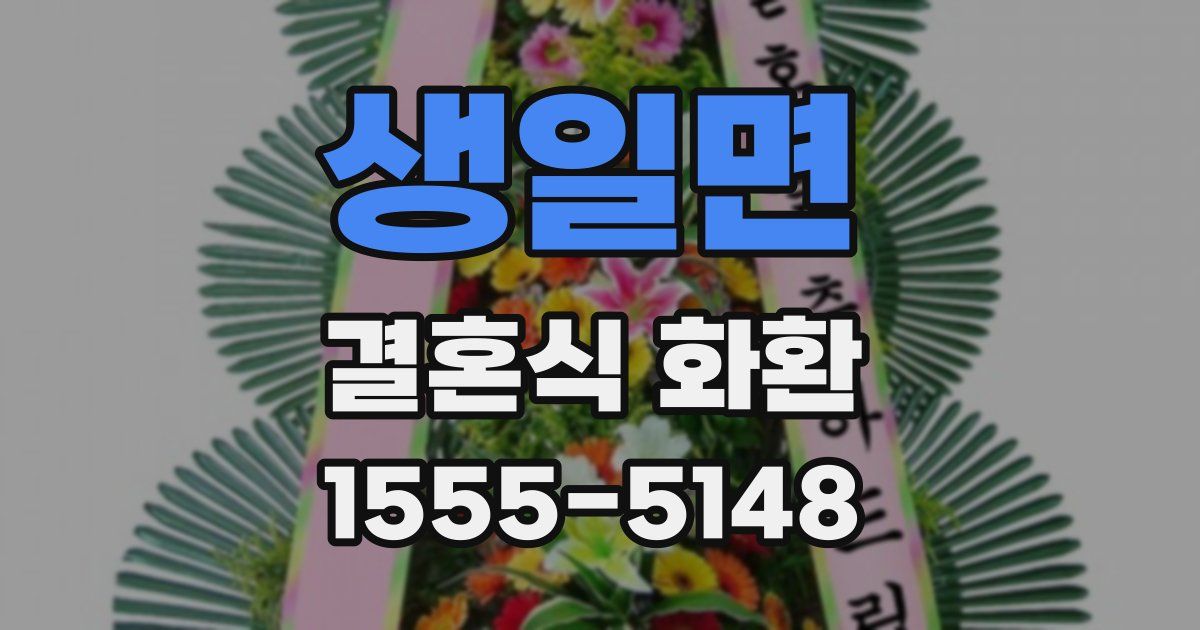 생일면 결혼식 화환