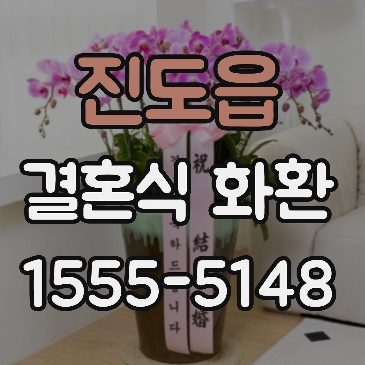 진도읍 결혼식 화환