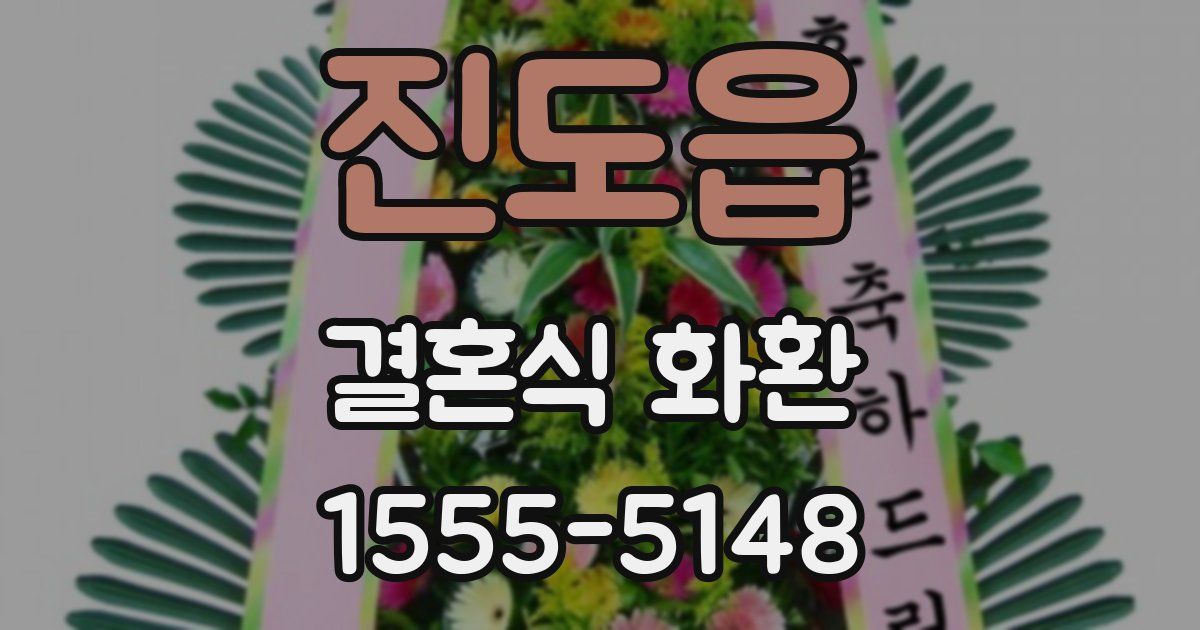 진도읍 결혼식 화환