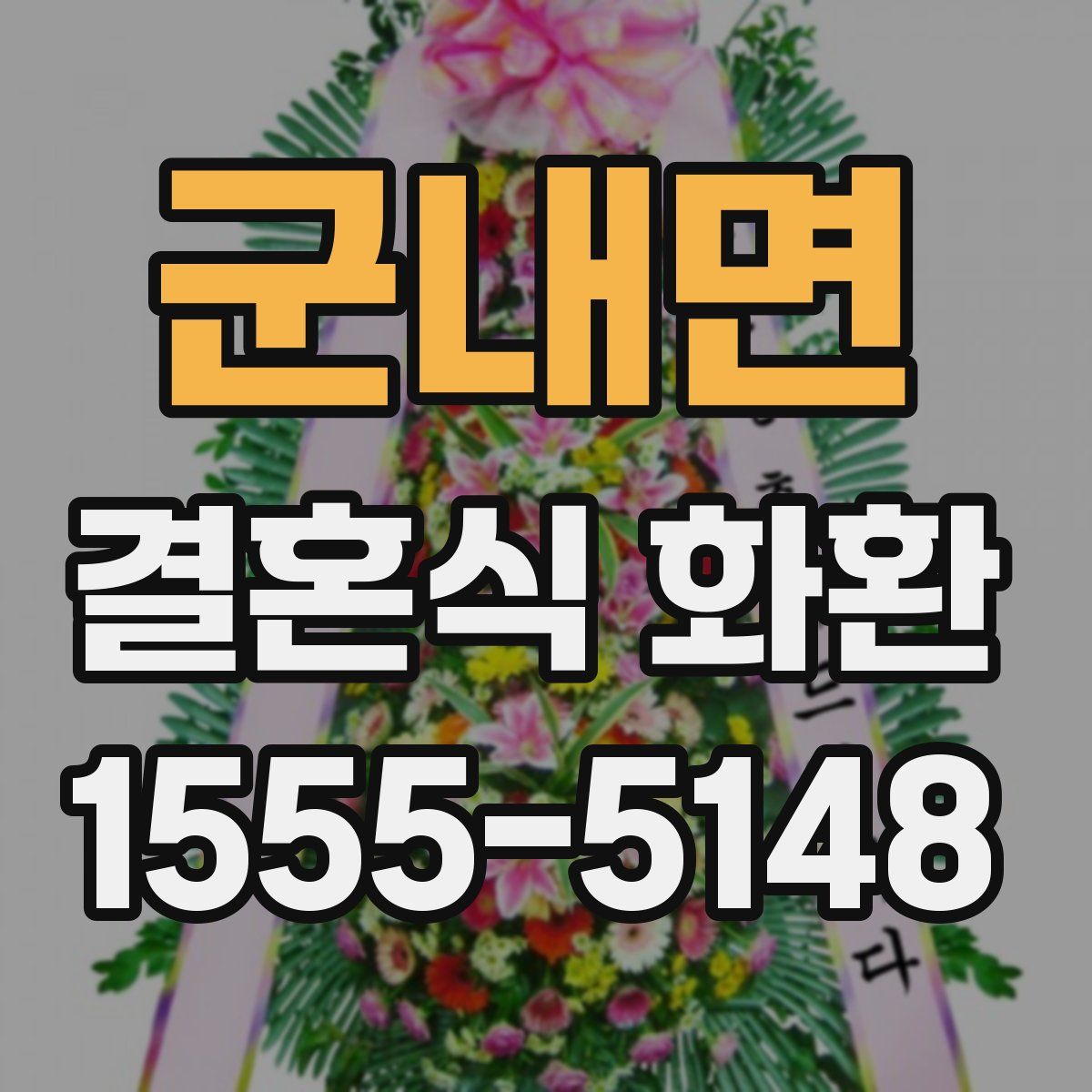 군내면 결혼식 화환