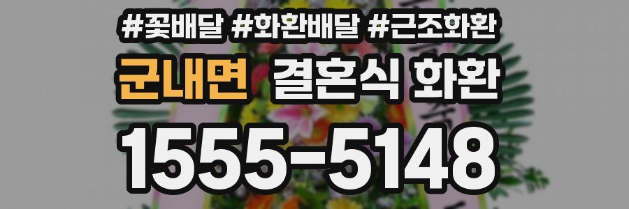 군내면 결혼식 화환
