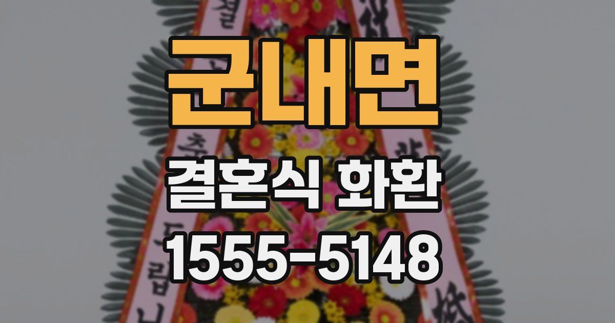 군내면 결혼식 화환