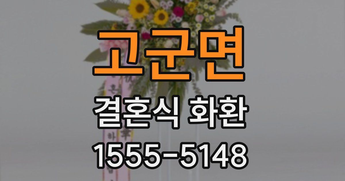 고군면 결혼식 화환