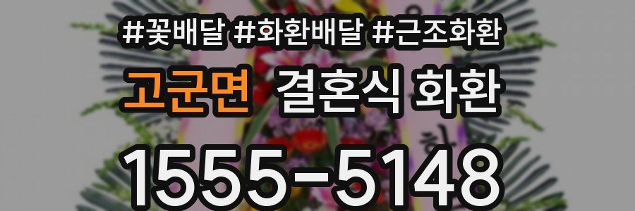 고군면 결혼식 화환