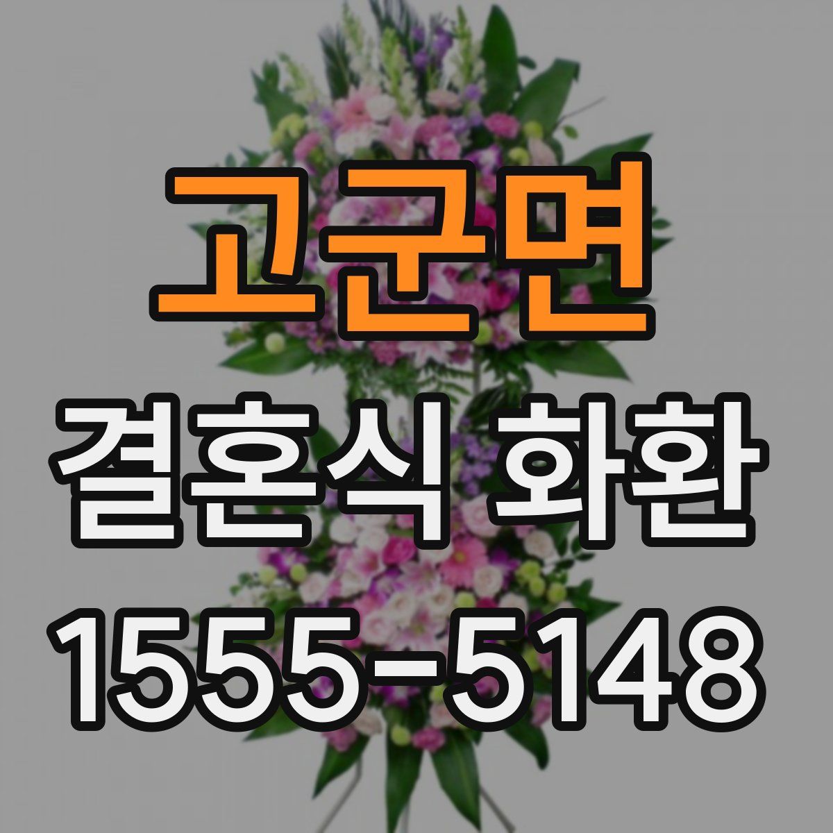 고군면 결혼식 화환