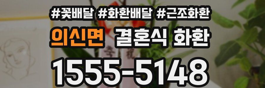 의신면 결혼식 화환