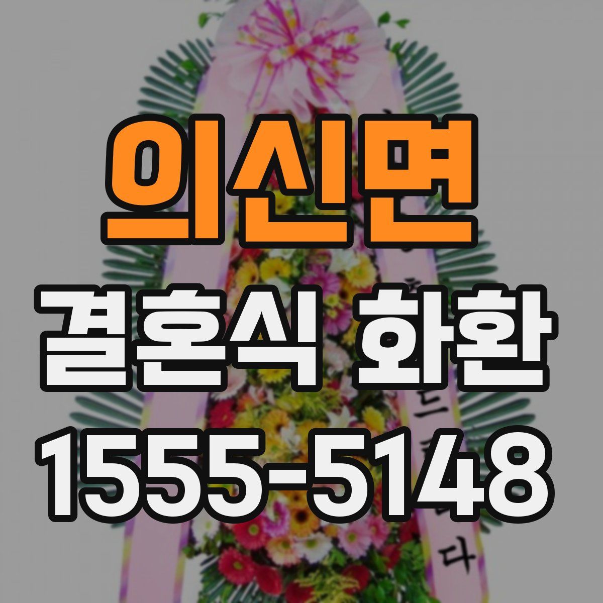 의신면 결혼식 화환