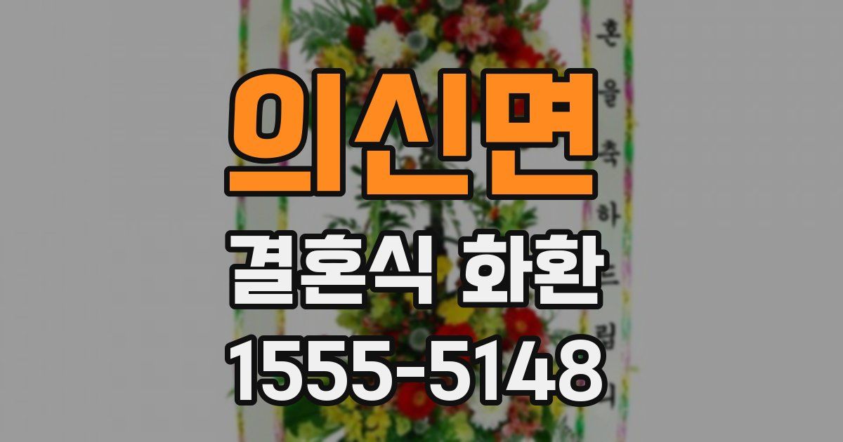 의신면 결혼식 화환