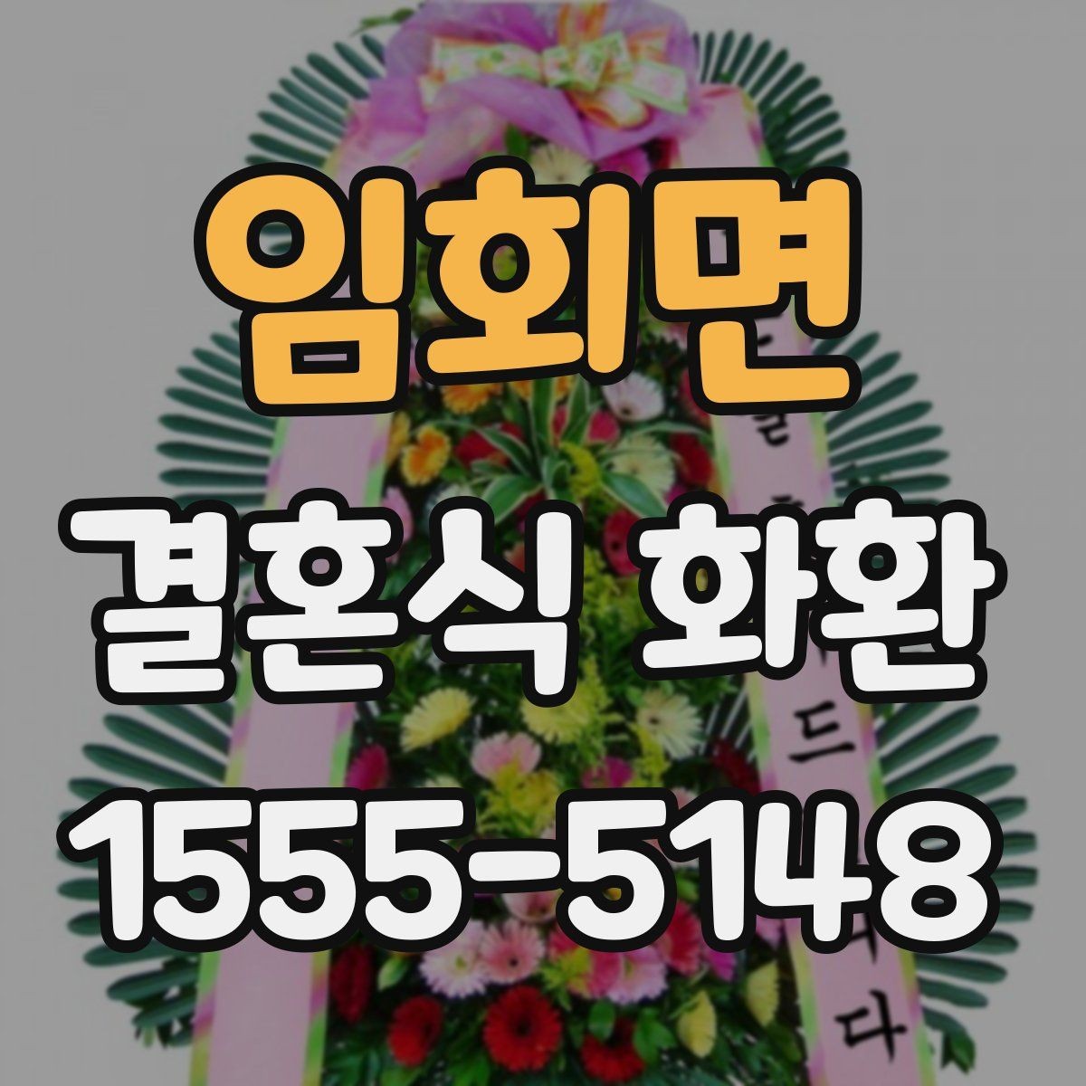 임회면 결혼식 화환 당일 배송이 필요한 경우 체크사항