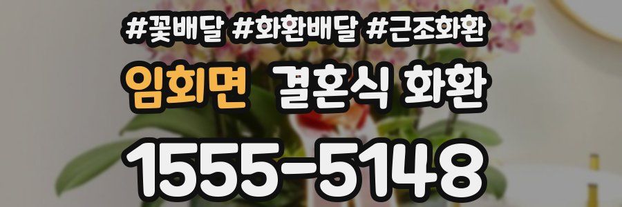 임회면 결혼식 화환