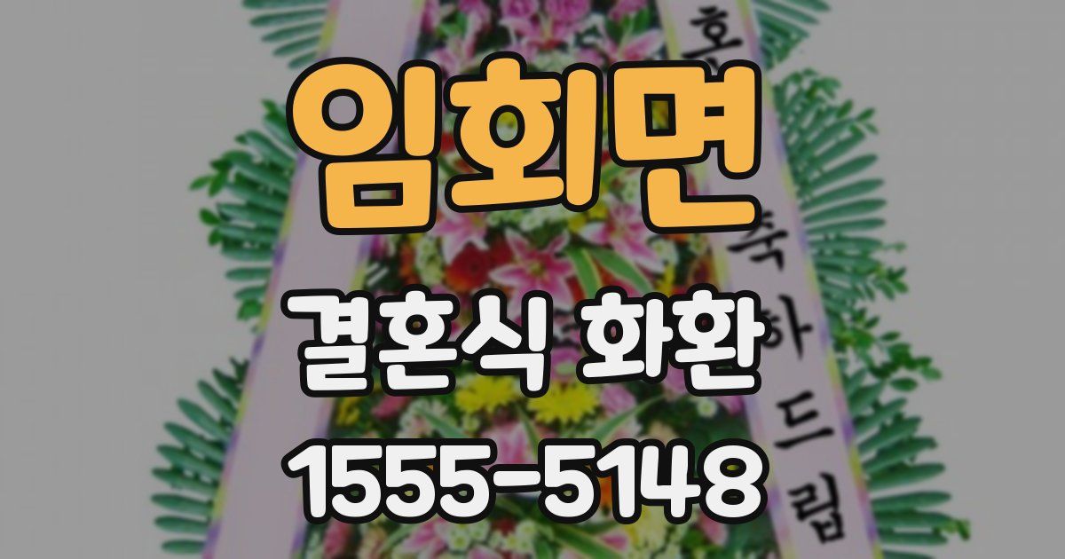 임회면 결혼식 화환