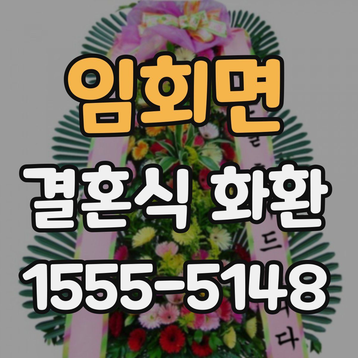 임회면 결혼식 화환