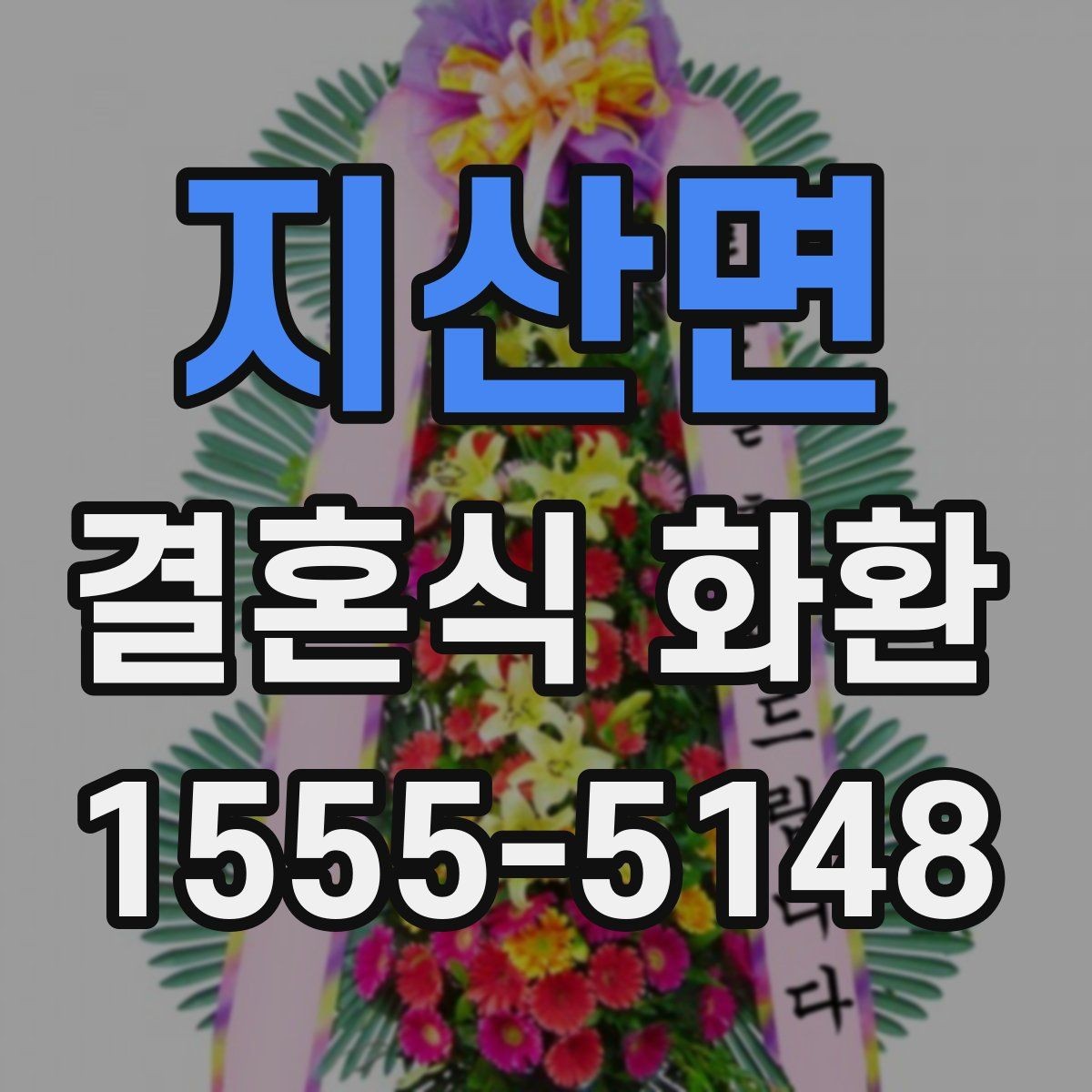지산면 결혼식 화환 문구 예시를 상황별로 살펴보기