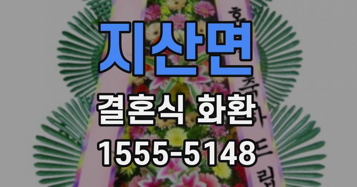 지산면 결혼식 화환