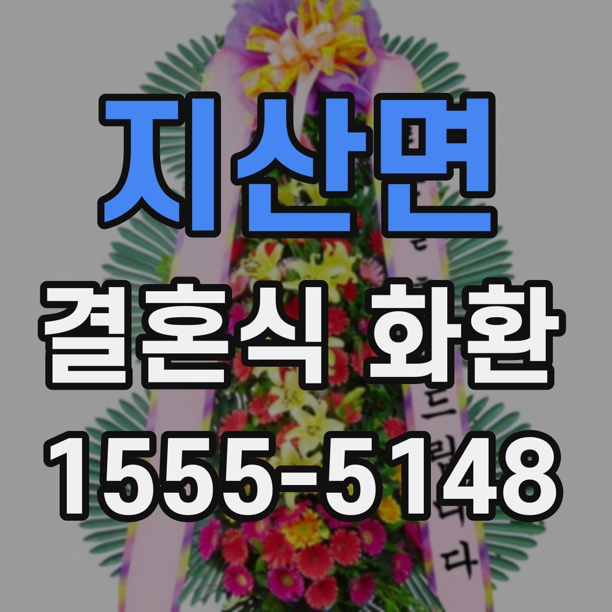 지산면 결혼식 화환