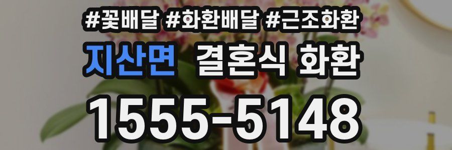 지산면 결혼식 화환