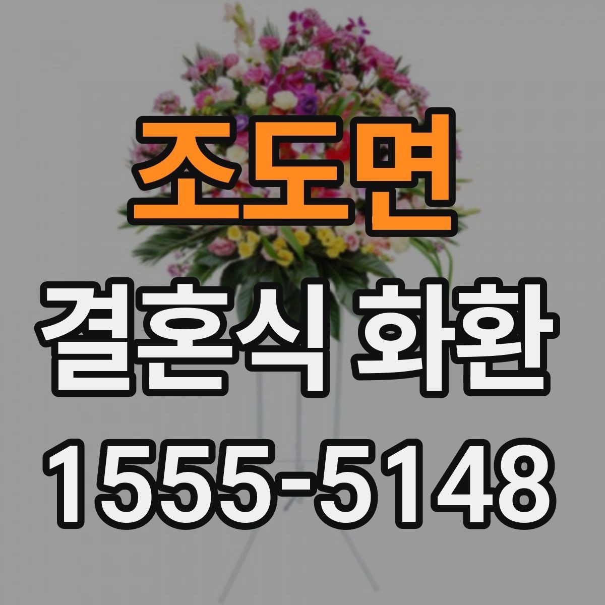 조도면 결혼식 화환 예식 분위기를 해치지 않는 선택법