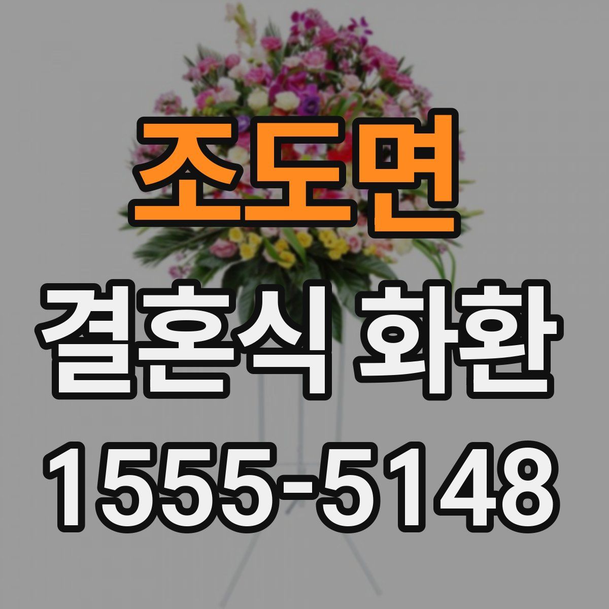 조도면 결혼식 화환