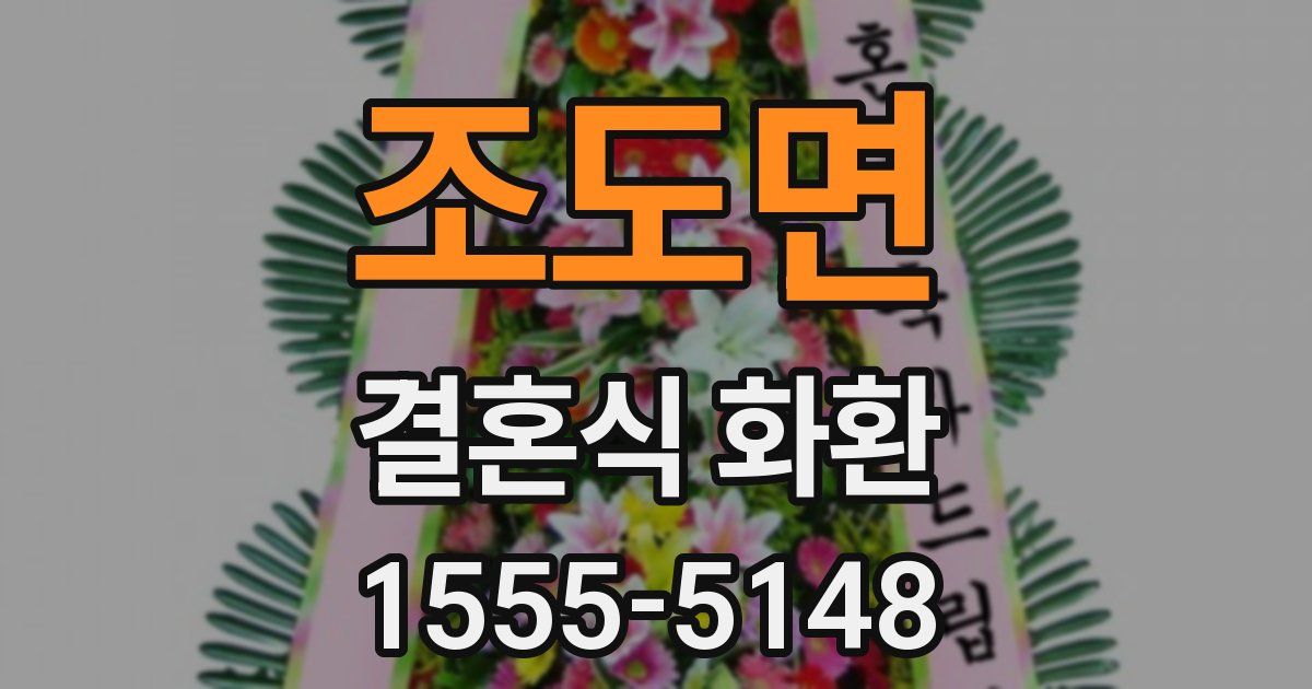 조도면 결혼식 화환