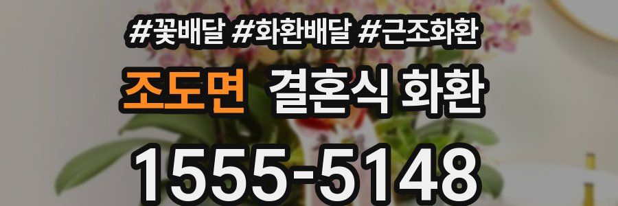 조도면 결혼식 화환