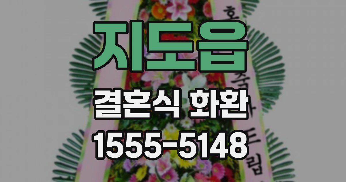 지도읍 결혼식 화환