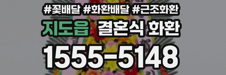 지도읍 결혼식 화환