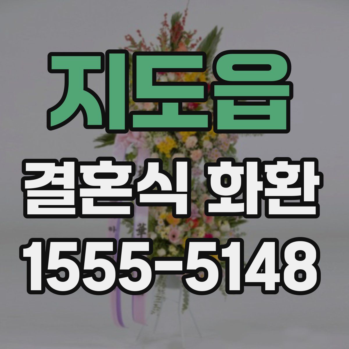 지도읍 결혼식 화환