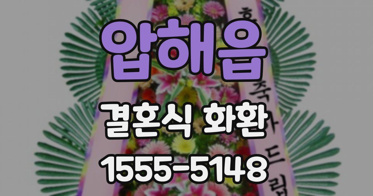 압해읍 결혼식 화환
