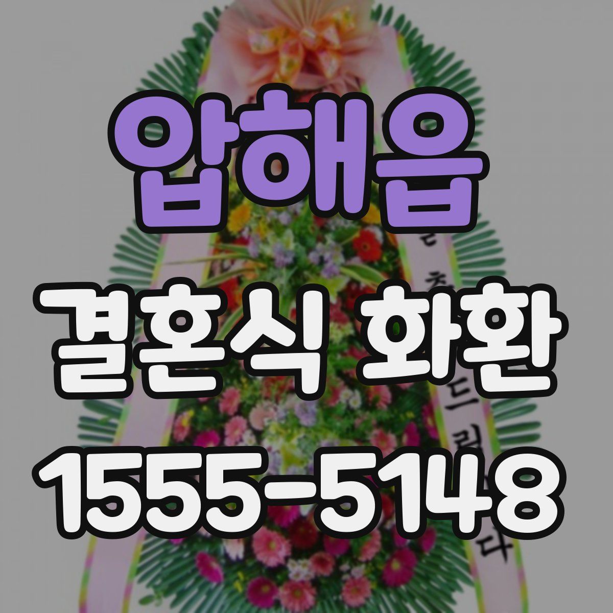 압해읍 결혼식 화환