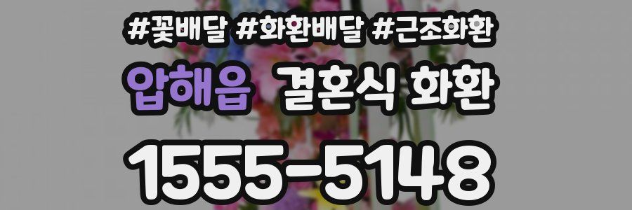 압해읍 결혼식 화환