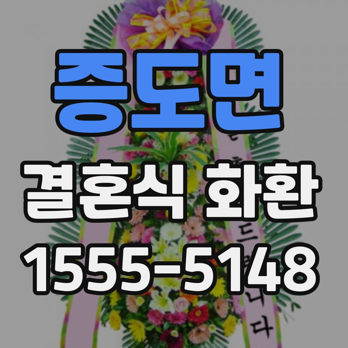 증도면 결혼식 화환