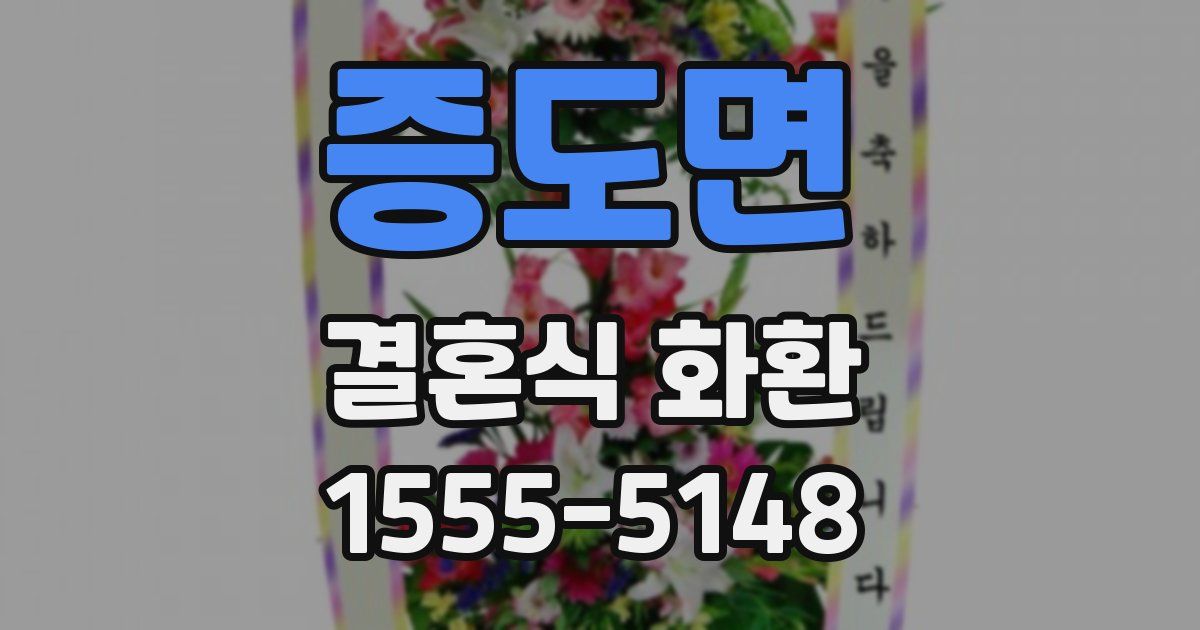 증도면 결혼식 화환