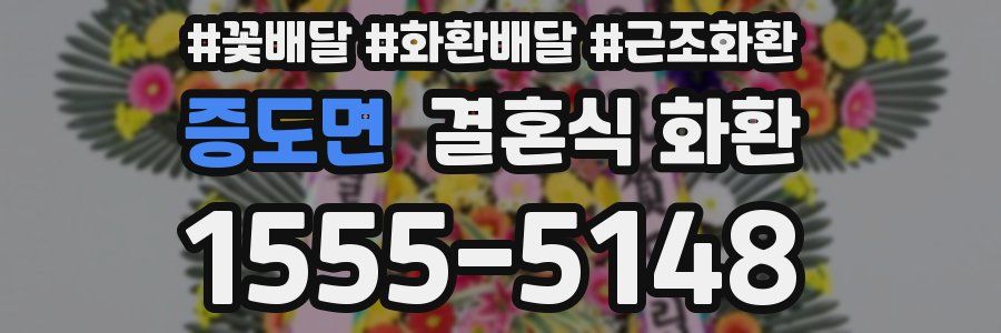 증도면 결혼식 화환