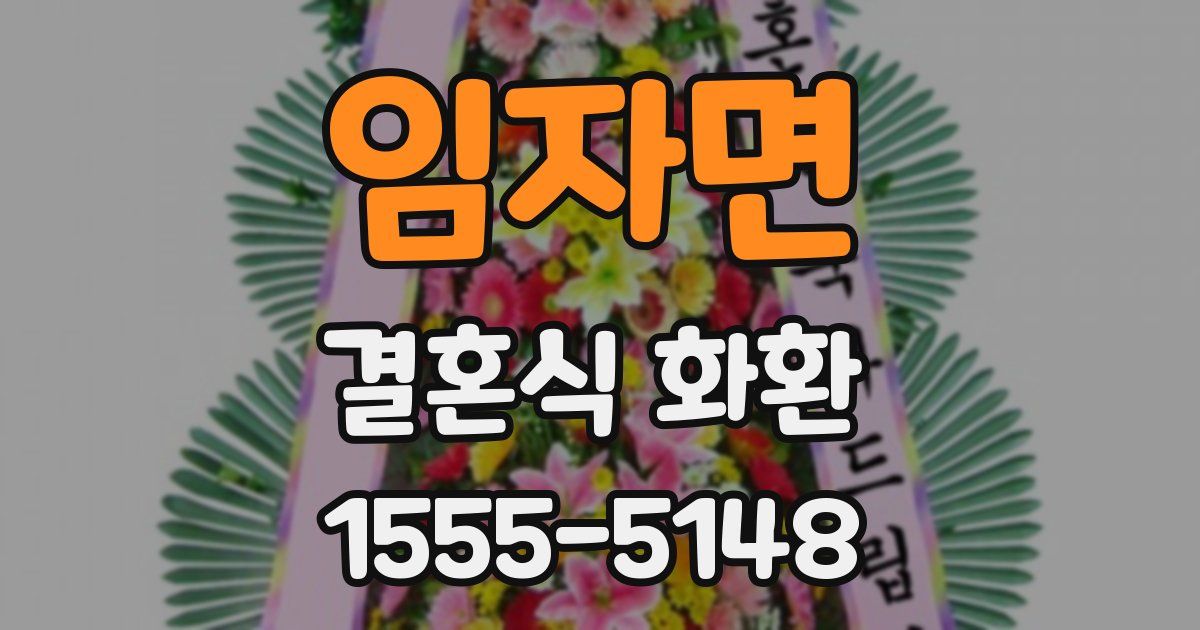임자면 결혼식 화환