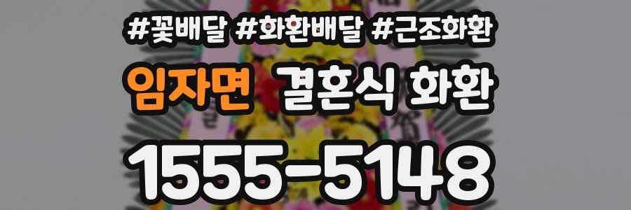임자면 결혼식 화환