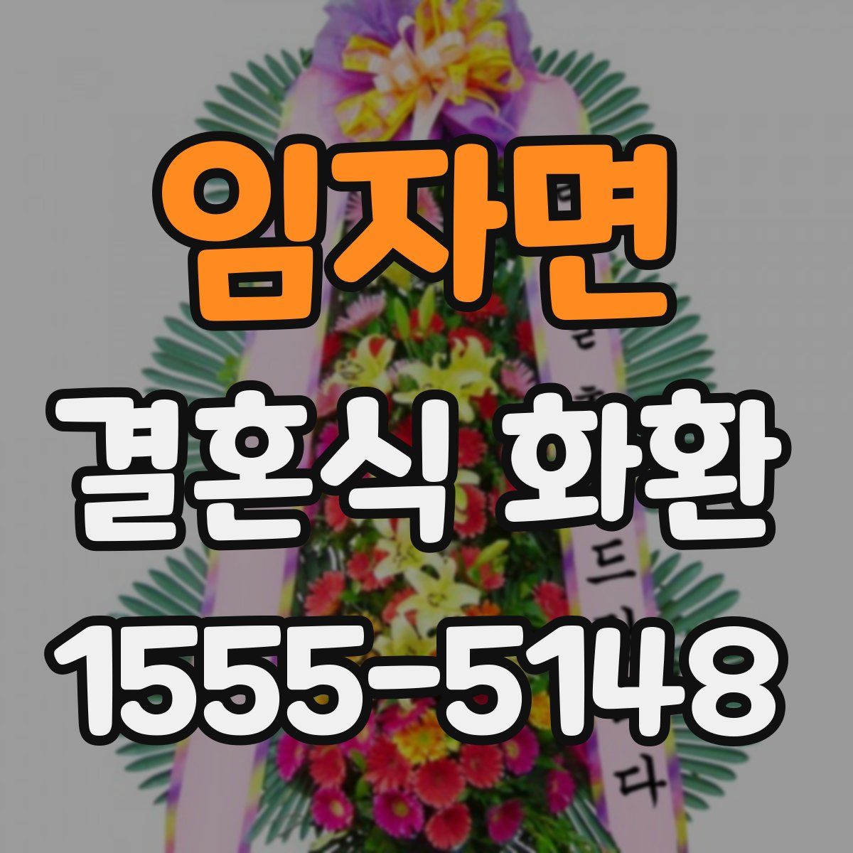 임자면 결혼식 화환