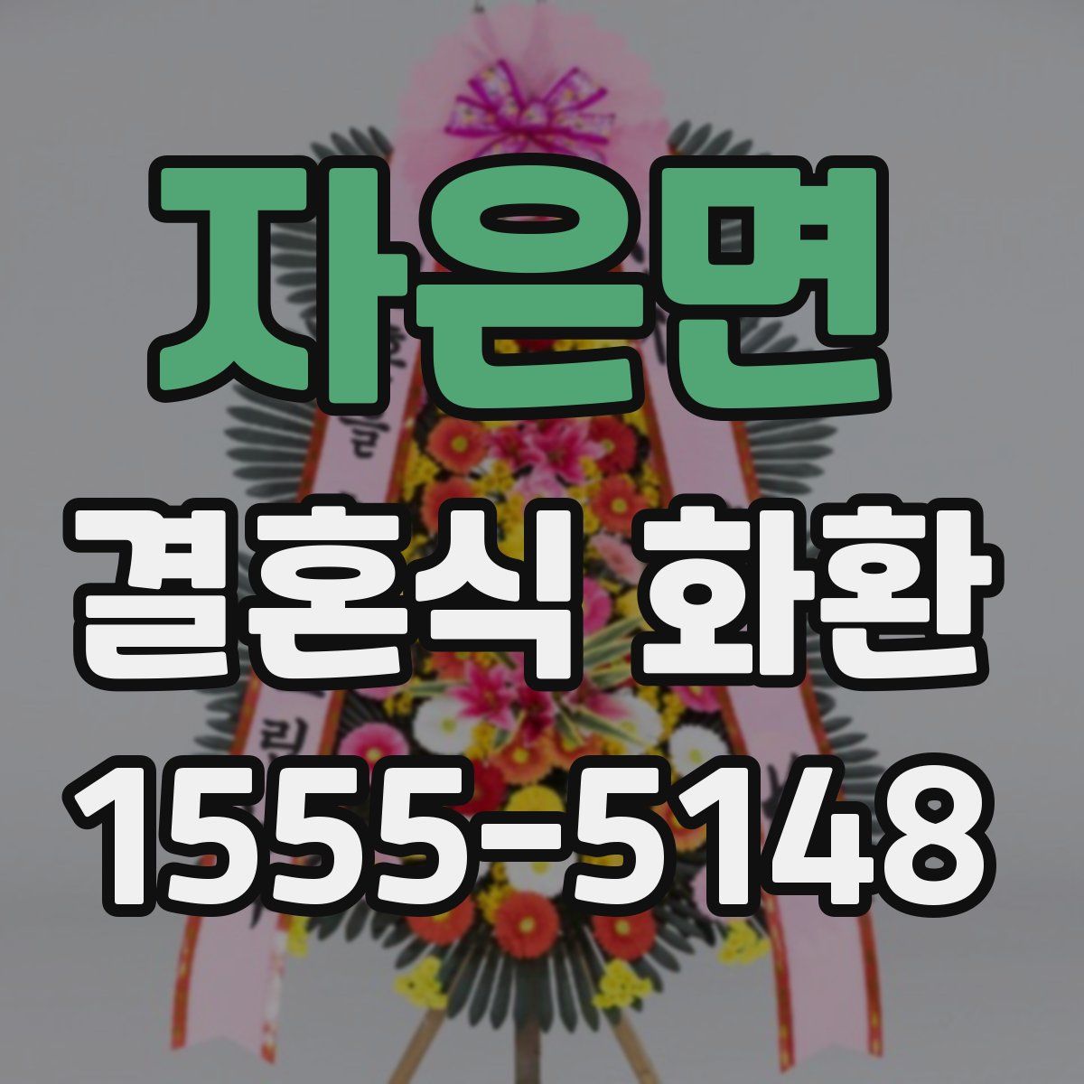 자은면 결혼식 화환
