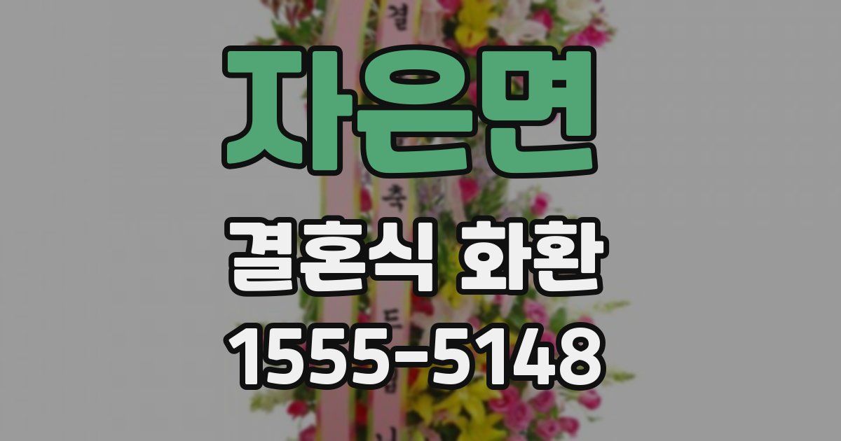 자은면 결혼식 화환