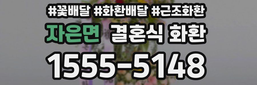 자은면 결혼식 화환