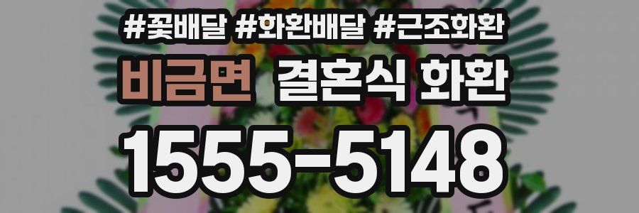 비금면 결혼식 화환
